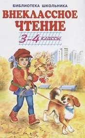 Купить Внеклассное чтение. 3-4 классы — Фото №1