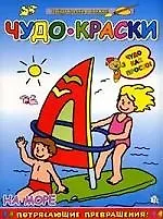 Купить Чудо-краски: На море — Фото №1