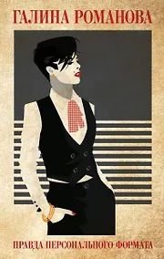 Купить Правда персонального формата — Фото №1