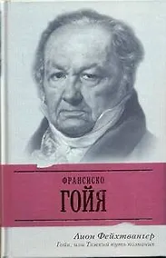 Купить ЖЗЛ Фейхтвангер Гойяили Тяжкий путь — Фото №1