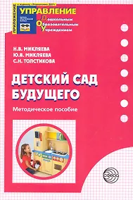 Купить Детский сад Будущего: Методическое пособие — Фото №1