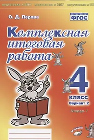Купить Комплексная итоговая работа. 4 класс. Вариант 2. Тетрадь 1. Практическое пособие для начальной школы — Фото №1