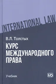 Купить Курс международного права: учебник — Фото №1