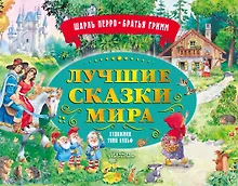 Купить Лучшие сказки мира. Рис. Т. Вульфа — Фото №1
