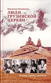 Купить Люди Грузинской Церкви: Истории. Судьбы. Традиции — Фото №1