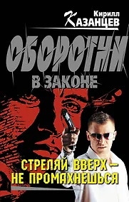 Купить Стреляй вверх-не промахнешься — Фото №1