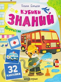 Купить Профессии: книжка с наклейками (32 наклейки) — Фото №1
