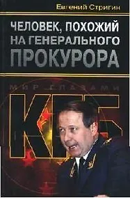 Купить Человек, похожий на генерального прокурора, или Любви все возрасты покорны — Фото №1