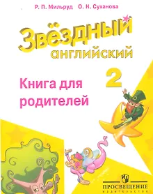 Купить Английский язык. 2 класс. Звездный английский. Книга для родителей — Фото №1