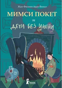 Купить Мимси Покет и дети без имени — Фото №1