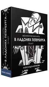 Купить Метафорические карты. В ладонях Петербурга — Фото №1