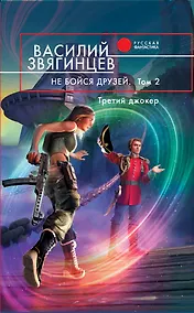Купить Не бойся друзей : фантастический роман : в 2 т. Т.2 :Третий джокер — Фото №1