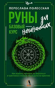 Купить Руны — базовый курс для начинающих. Как освоить значения, не запутаться в трактовках и использовать руны на практике — Фото №1