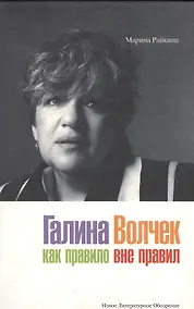 Купить Галина Волчек: Как правило вне правил — Фото №1