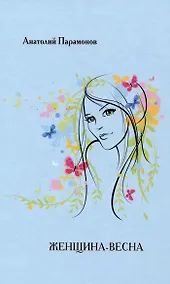 Купить Женщина-весна/Сборник стихов — Фото №1