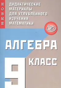 Купить Алгебра. 9 класс. Новые дидактические материалы для углубленного изучения математики — Фото №1