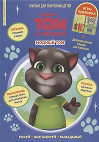 Купить Говорящий Том. Модный Том. Чтение-приключение № 4/5 — Фото №1