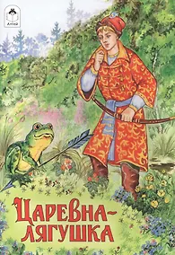 Купить Царевна-лягушка — Фото №1