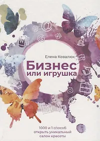 Купить Бизнес или игрушка. 1000 и 1 способ открыть уникальный салон красоты — Фото №1