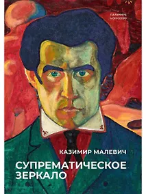 Купить Супрематическое зеркало: сборник — Фото №1