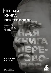 Купить Черная книга переговоров. Вовлекать, располагать, убеждать — Фото №1