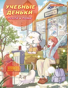 Купить Учебные деньки Пухли и Поми. Уютная корейская раскраска-антистресс — Фото №1