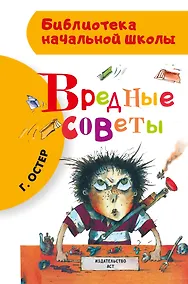 Купить Вредные советы — Фото №1