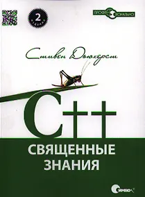 Купить C++. Священные знания, 2-е издание. — Фото №1