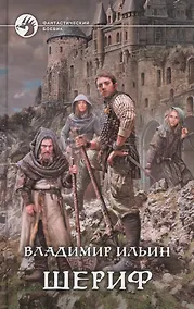 Купить Шериф: Фантастический роман — Фото №1