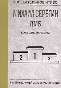 Купить Большие маневры — Фото №1