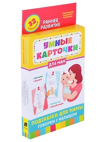 Купить Подсказки для мамы. Говорим с малышом — Фото №1