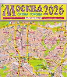 Купить Москва. Схема города. Карта. 2026 — Фото №1