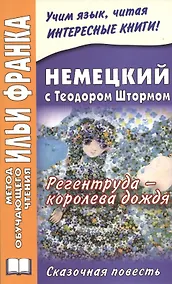 Купить Немецкий с Теодором Штормом. Регентруда - королева дождя. Сказочная повесть = Theodor Storm. Die Regentrude — Фото №1