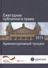 Купить Ежегодник публичного права 2015. Административный процесс — Фото №1
