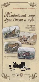 Купить Животный мир Азии. Степи и горы — Фото №1