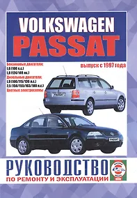 Купить Volkswagen Passat (B5). Руководство по ремонту и эксплуатации. Бензиновые двигатели. Дизельные двигатели. Выпуск с 1997 года — Фото №1