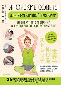 Купить Японские советы для эффективной растяжки: превратите стрейчинг в ежедневное удовольствие — Фото №1