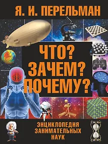Купить Что? Зачем? Почему? : большая энциклопедия занимательных наук — Фото №1