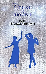 Купить Стихи о любви/ Мандельштам — Фото №1