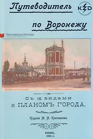 Купить Путеводитель по Воронежу — Фото №1