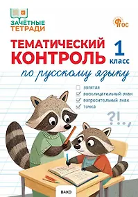 Купить Тематический контроль по русскому языку. 1 класс — Фото №1