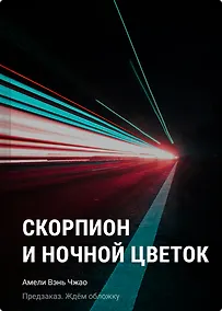 Купить Скорпион и ночной цветок — Фото №1