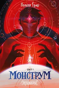 Купить Монструм. Книга 1 — Фото №1