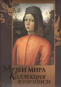 Купить Музеи мира. Коллекция живописи — Фото №1