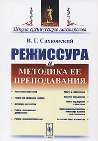 Купить Режиссура и методика ее преподавания — Фото №1