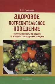 Купить Здоровое потребительское поведение (научные советы по защите от вредных для здоровья товаров) — Фото №1