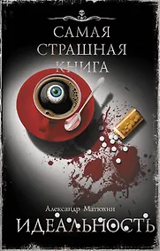 Купить Самая страшная книга. Идеальность — Фото №1