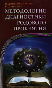 Купить Методология диагностики Родового Проклятия. 2-е изд. — Фото №1