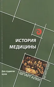 Купить История медицины: краткий курс — Фото №1