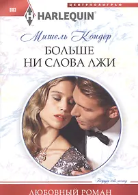 Купить Больше ни слова лжи — Фото №1